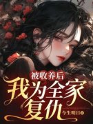 被收养后，我为全家复仇 陆绵沈彦