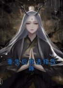 《重生后我选择改嫁》小说全文免