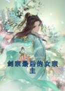 《古凌雪方朗》剑宗最后的女宗主