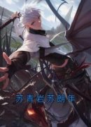 苏青岩苏朗年by永夜星河无防盗章在