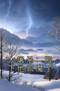《朱高煦朱高炽》大屠杀：殿下他