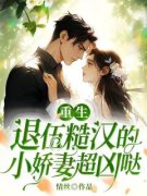 《重生：退伍糙汉的小娇妻超凶哒