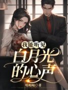 【爆款新书】夏星周觐 我能听见白