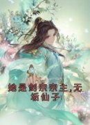 她是剑宗宗主,无垢仙子小说全文精