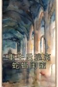 《重生后逃离蛇蝎闺蜜》小说章节