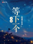 等下一个天亮全文在线阅读 孟政孟