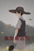 《顾资封历行》小说完结版免费试