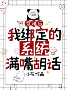 《穿越后我绑定的系统满嘴胡话》