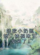 《娇软小奶狐她，被摄政王宠哭了