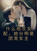 《什么炮灰女配，她分明是团宠女