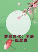 纪善禾傅岑完整全文阅读 穿进古代