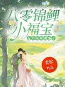 《八零锦鲤小福宝，五个舅舅团宠