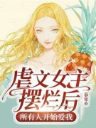 沈知柚周清念章节目录 虐文女主摆
