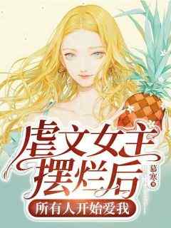 虐文女主摆烂后，所有人开始爱我