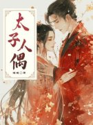 主角是太子人偶的小说 《祝祁太子