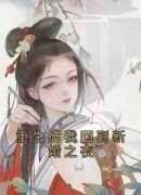《花婉清周文耀》小说免费阅读 第