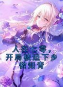《白昭薛安》人在七零，开局被迫