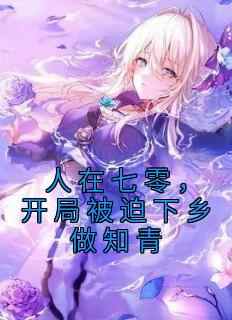 人在七零，开局被迫下乡做知青