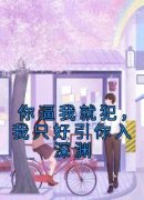 《你逼我就犯，我只好引你入深渊