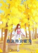 《男友的女配角》小说章节免费阅