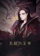 无敌六王爷秦风朱烈小说全本在线