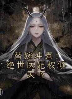 替嫁冲喜：绝世医妃权倾天下
