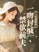 八零离婚夜，一吻封缄禁欲前夫池