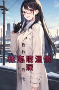 《林南眠温景琛》小说章节免费试
