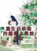 《重生后杀我的嫌疑人是前男友》