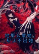 [他那么爱她，却认不出她]岑非晚纪
