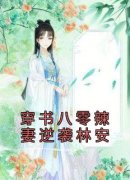 《穿书八零辣妻逆袭林安》小说全