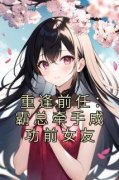 陆星辰厉臻重逢前任：霸总牵手成