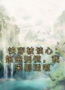《泱泱云绾柔》快穿被读心：娘亲