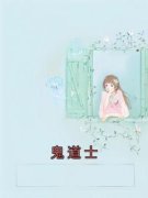 《鬼道士》杨琼王丽章节目录在线