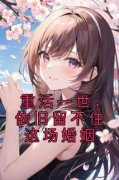 谢晚晴程熠阳重活一世，依旧留不