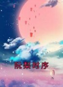 精品小说《阮梨时序》阮梨时序已