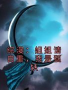 《涂山青木平冢静》综漫：姐姐请