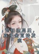 预知结局后，真千金直接发疯主角