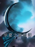 《周阳热巴》华夏之旅周阳章节目