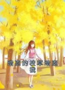 《钟枝枝陆遂》暗恋的校草暗恋我