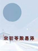 《宋初苓梁易泽》宋初苓梁易泽章
