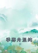 《季寒舟温纯》完结版免费试读 《