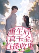 《重生后真千金直播收鬼》小说完