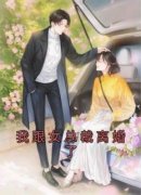 我跟女总裁离婚了季晓辰江钥小说