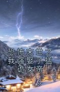 《李江尘张志》恐怖末世之我强娶