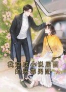 《我穿成小说里面的恶毒男配》最