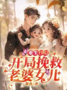 《重生1982，开局挽救老婆女儿》小