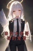 苏甜傅宜完整全文阅读 来自大佬哥