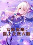 《黎郁晚闻重雪》小说章节列表在