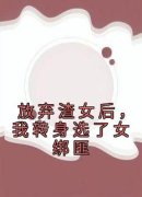 《放弃渣女后，我转身选了女绑匪
